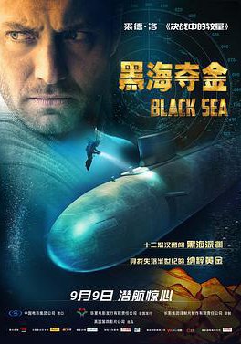 黑海夺金的海报