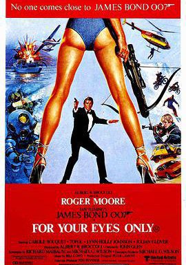 007之最高机密的海报
