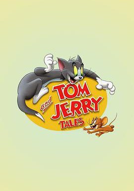 猫和老鼠传奇 第一季的海报