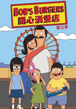 开心汉堡店 第三季的海报