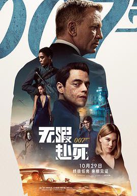 007：无暇赴死的海报