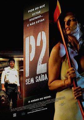 车库惊魂的海报