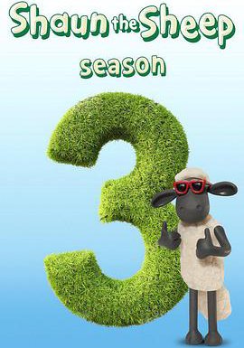 小羊肖恩 第三季的海报