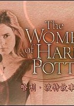 哈利·波特故事中的女性的海报