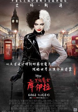 黑白魔女库伊拉的海报