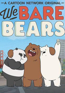 咱们裸熊 第二季的海报
