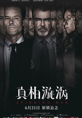真相漩涡的海报