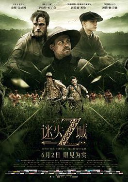 迷失Z城的海报