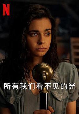 所有我们看不见的光的海报