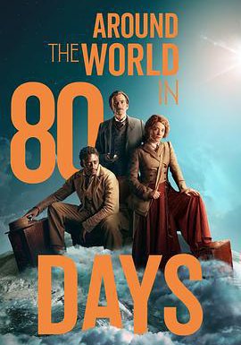 八十天环游地球 第一季的海报
