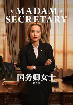 国务卿女士 第六季的海报