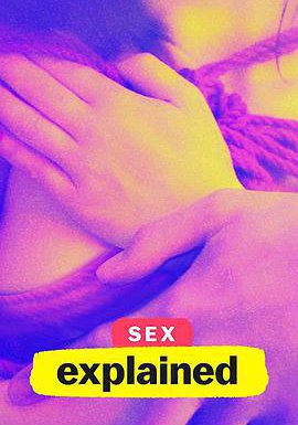 性解密 第一季的海报