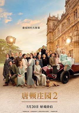 唐顿庄园2的海报