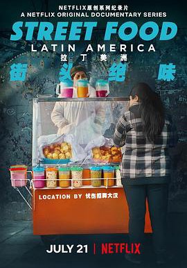 街头绝味：拉丁美洲的海报