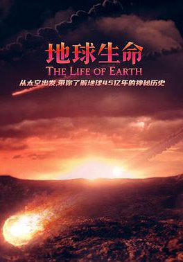 地球生命的海报