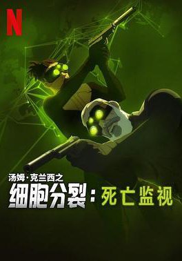 细胞分裂:死亡监视 第一季的海报