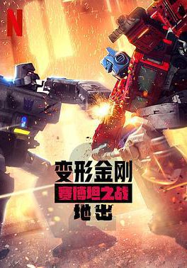 变形金刚:赛博坦之战 第二季的海报