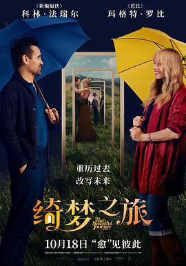绮梦之旅的海报