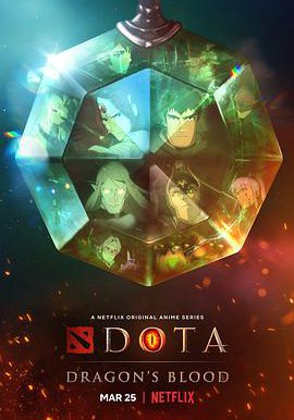 DOTA：龙之血 第一季的海报