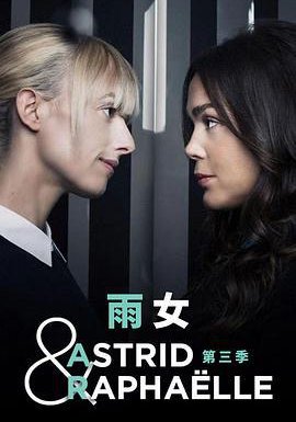 阿斯特丽德和拉斐尔 第三季的海报