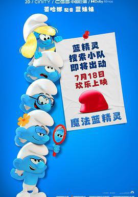 魔法蓝精灵的海报