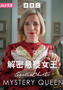 阿加莎·克里斯蒂:解密悬疑女王的海报