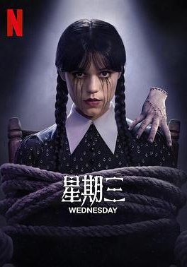 星期三 第二季的海报
