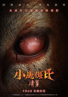 小鹿斑比:清算的海报