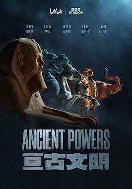 亘古文明的海报
