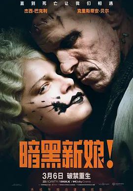 暗黑新娘！的海报