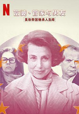 富婆、管家与男友：美妆帝国继承人丑闻的海报