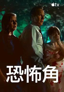 恐怖角的海报