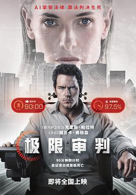 极限审判的海报