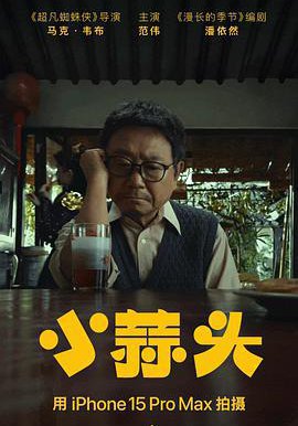 小蒜头的海报