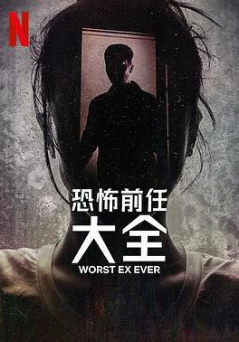 史上最糟糕的前任的海报