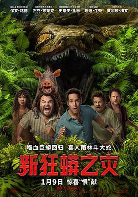 新狂蟒之灾的海报