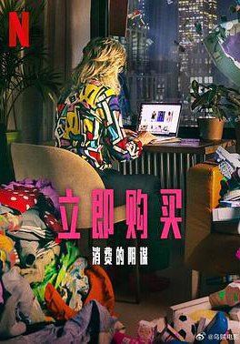立即购买:消费的阴谋的海报
