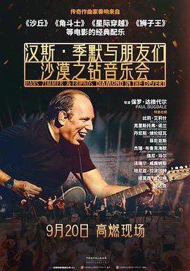 汉斯·季默与朋友们:沙漠之钻的海报