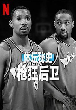 体坛秘史：枪狂后卫的海报