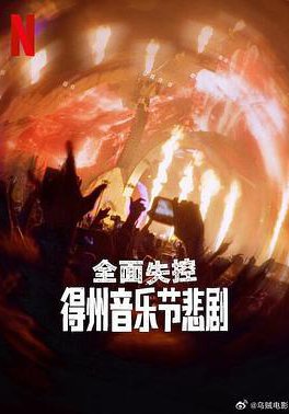 全面失控:得州音乐节悲剧的海报
