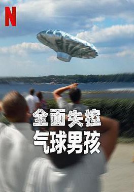 全面失控:气球男孩的海报