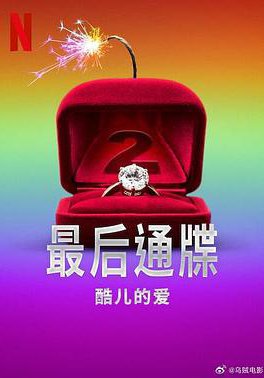 最后通牒:酷儿的爱 第二季的海报