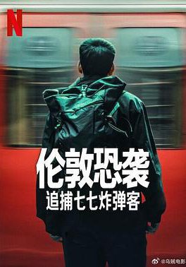 伦敦恐袭:追捕七七炸弹客的海报