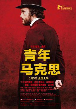 青年马克思的海报